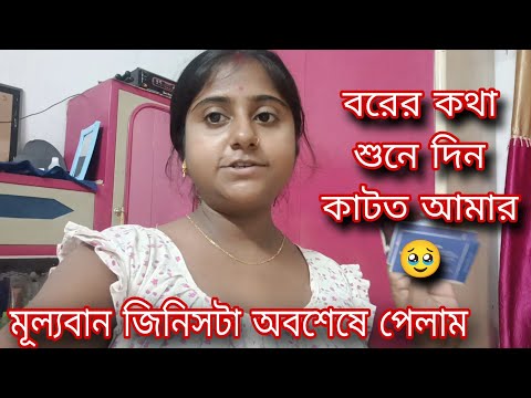 বরের মূল্যবান জিনিসটা হারিয়ে খুব ভয়ে ভয়ে ছিলাম,,, আজ অবশেষে পেয়ে বুকে জল আসলো☹️