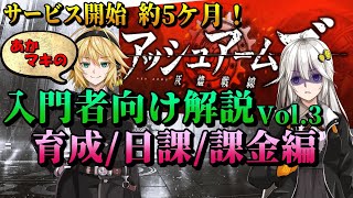 【アッシュアームズ】弦巻マキが紲星あかりにアシュアを解説する茶番３（育成/日課/課金編）【アシュア】