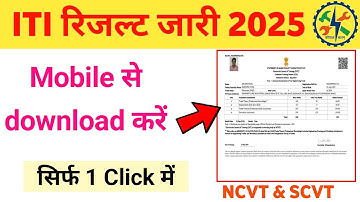 ITI Result 2025 कैसे देखें? | How to Check ITI Result Online | NCVT SCVT ITI Result
