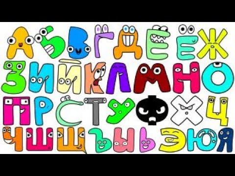 My Uni Alphabet Lore Russian