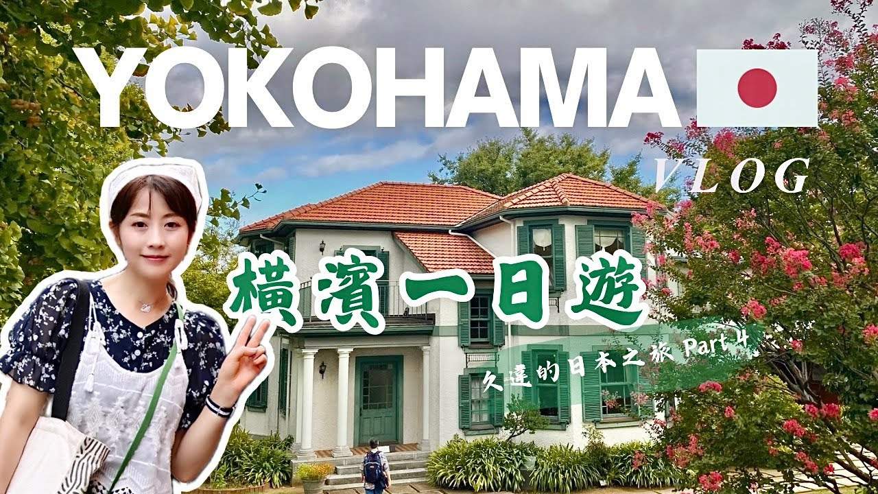 【Путешествие по Японии. Часть 4】ЧЕМ ЗАНЯТЬСЯ В ЙОКОГАМЕ (ДОПОЛНИТЕЛЬНО)