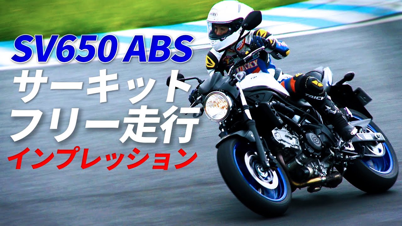 スズキ新型「SV650ABS」サーキット フリー走行インプレッション＃2 