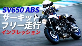 スズキ新型「SV650ABS」サーキット フリー走行インプレッション＃2