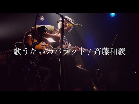 「歌うたいのバラッド/斉藤和義」Covered by 吉田広大