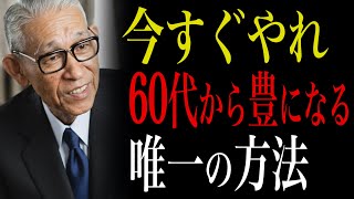 【99％が知らない】「60代から人生を逆転させた人は必ずコレをやっている」松下幸之助が教える未来を豊かにする方法｜60代の生き方｜新しい収入源｜人間関係革命｜攻めの習慣｜偉人の言葉｜