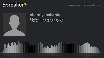 تحميل اغنية الحاجات دي حديدة عليا