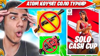 АТОМ КОУЧИТ СОЛО ТУРНИР ПО СТРАТЕ БЕЗ ОРУЖИЯ ФОРТНАЙТ. ATOM SOLO CASH CUP КОУЧИНГ НАРЕЗКИ PRO PLAY