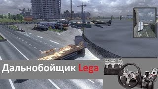 Euro Truck Simulator 2 - Дальнобойщик Lega Euro Truck Simulator 2 - Дальнобойщик Lega