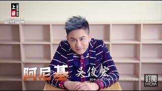 【首播】吳俊宏-阿尼基(官方完整版MV) HD 