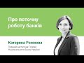 Про поточну роботу банків Катерина Рожкова