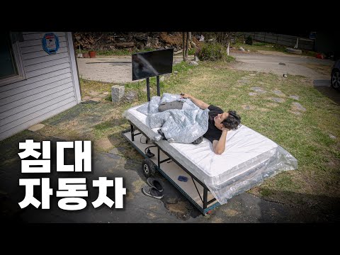 이불 밖은 위험해, 침대에서 살 수 있는 미친 방법