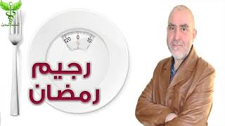 رجيم رمضان القوي و المجرب والمضمون كريم العابد العلوي.       Dr.        Karim alaoui