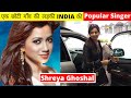 Shreya Ghoshal Lifestyle, husband, age, Family, Cars, Biography, Net Worth, baby & Career