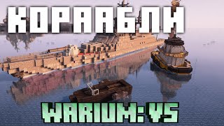 Как Сделать Корабль в Warium VS | Часть 4