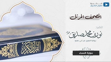 المصحف المرتل برواية : الدوري عن أبي عمرو ، للشيخ : نورين محمد صديق - رحمه الله - (سورة النساء)