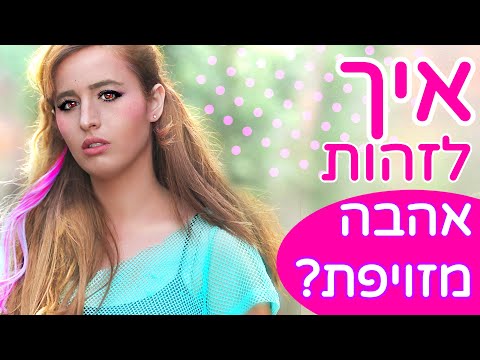 וִידֵאוֹ: איך לזהות אהבה