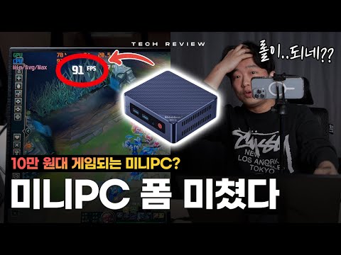   10만 원대 미니PC로 롤 게임 이 되네요 가성비 미쳐버린 비링크 Mini S12 Pro 리뷰 할인 정보