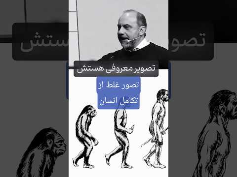 تصور غلط از تکامل انسان حامد وحدتی نسب