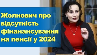 Жолнович про відсутність фінансування на пенсії та соціальні виплати у 2024 році