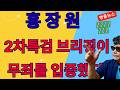 홍장원, 2차특검 브리핑이 무혐의 입증했다!!