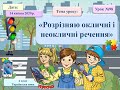 Розрізняю окличні і неокличні речення