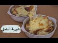شوربة البصل الفرنسية بأسهل طريقة مع شام الأصيل