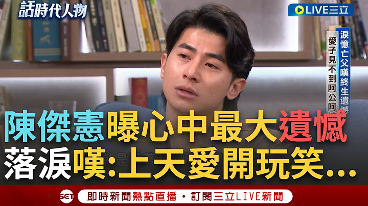 一刀未剪│台灣隊長落下男兒淚...陳傑憲: 與其打到世界冠軍 我更想要爸爸看著我的兩個兒子出生! 才與父母關係轉好 父母就離世 他嘆: 上天愛跟我開玩笑│焦點人物大現場20241204│三立新聞台
