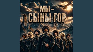 Мы сыны гор