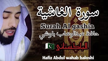 سورة الغاشية || حافظ عبدالوهاب بلوشي || surah al gashia by:hafiz Abdul wahab baloshi | HD