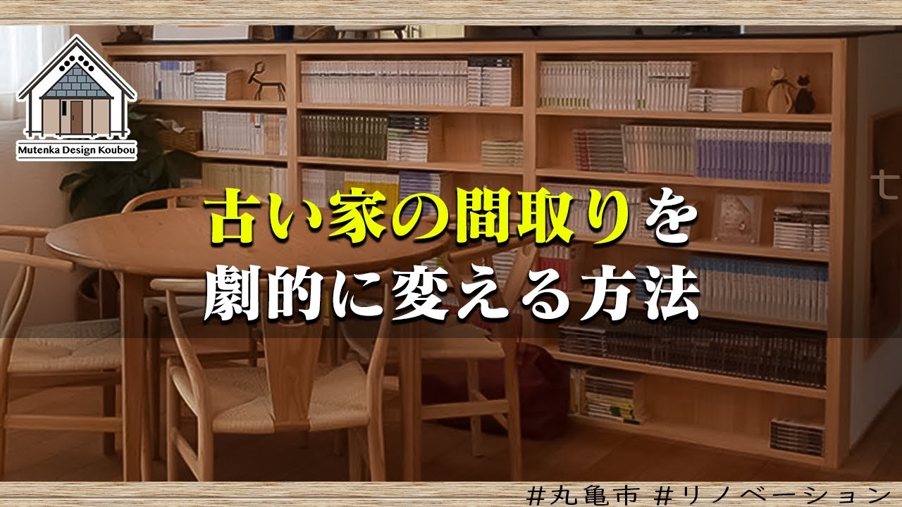 古い家の間取りを劇的に変える方法【丸亀市 リノベーション】
