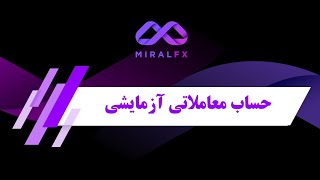 حساب معاملاتی ازمایشی دمو- رایگان در بازار فارکس | بروکر میرال
