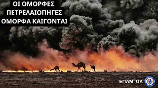 "Οι όμορφες πετρελαιοπηγές όμορφα καίγονται..." - «Κάπου Εκεί Έξω» - ΕΠΑΜ UK - 23 Μαρτίου 2026
