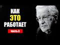 Ноам Хомский: Как ПРОТИВОСТОЯТЬ пропаганде и манипуляциям - часть 3