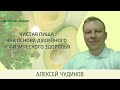 🔴Чистая пища, как основа душевного и физического здоровья. Общественная программа. Официальное видео