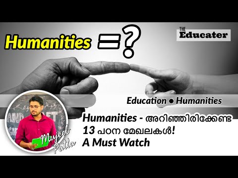 Humanities - അറിഞ്ഞിരിക്കേണ്ട 13 പഠന മേഖലകൾ! | A Must Watch