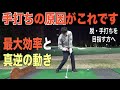 多くの方が手打ちになるのは当たり前？ゴルフスイングの動きはそもそも不自然。そこを理解してから最大効率スイングを目指しましょう☆