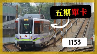 【單卡走天下】第五期輕鐵車輛 (1133) 行走路綫 615P 及 614P