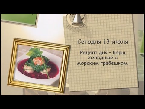 Борщ холодный с морским гребешком