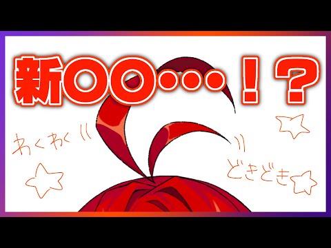 【雑談】新〇〇お披露目！【新人Vtuber/赤波見遊城】