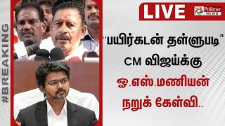 ''பயிர்கடன் தள்ளுபடி.." CM விஜய்க்கு ஓ.எஸ்.மணியன் நறுக் கேள்வி.. screenshot 2