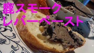 猟師飯　鹿レバーペースト　hunter cooking  Deer Smoke Lever Paste