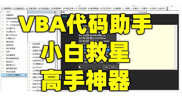 1 VBA神鍵手 輸入提示代碼庫 10倍提升編程速度 VBA代碼助手使用說明