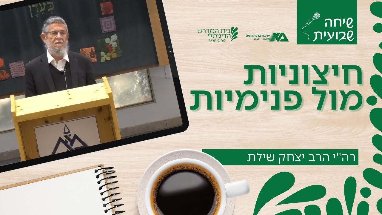 חיצוניות מול פנימיות | שיחה שבועית | רה"י הרב יצחק שילת