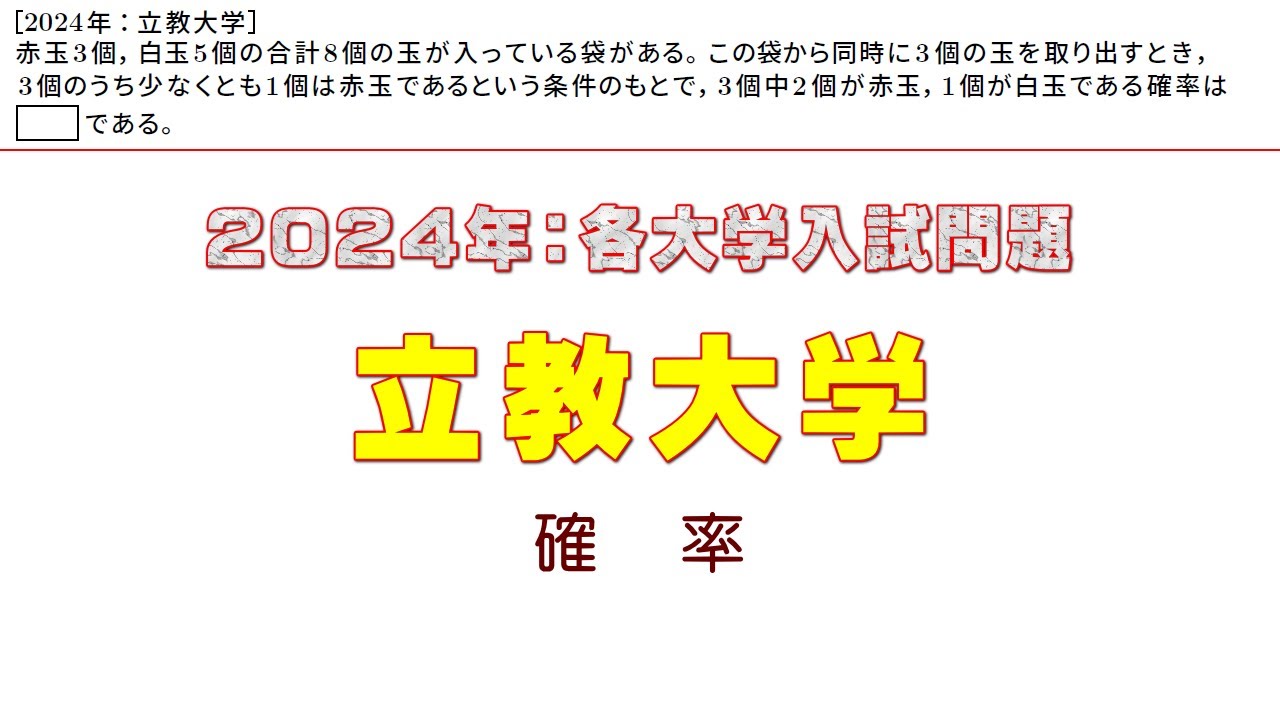2024年：立教大学入試問題（確率）