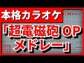 【フル歌詞付カラオケ】とある科学の超電磁砲OPメドレー【only my railgun～LEVEL5～sister's noise】(fripSide)【野田工房cover】