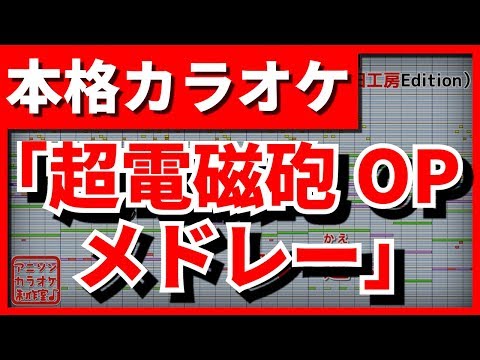 【フル歌詞付カラオケ】とある科学の超電磁砲OPメドレー【only my railgun~LEVEL5~sister's noise】(fripSide)【野田工房cover】