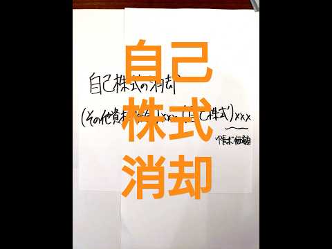 【簿記論】自己株式の消却#会計