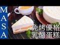 免烤芒果優格乳酪蛋糕/Yogurt Cheese Cake with Mango |MASAの料理ABC