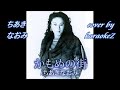 かもめの街 ちあきなおみ cover by karaokeZ