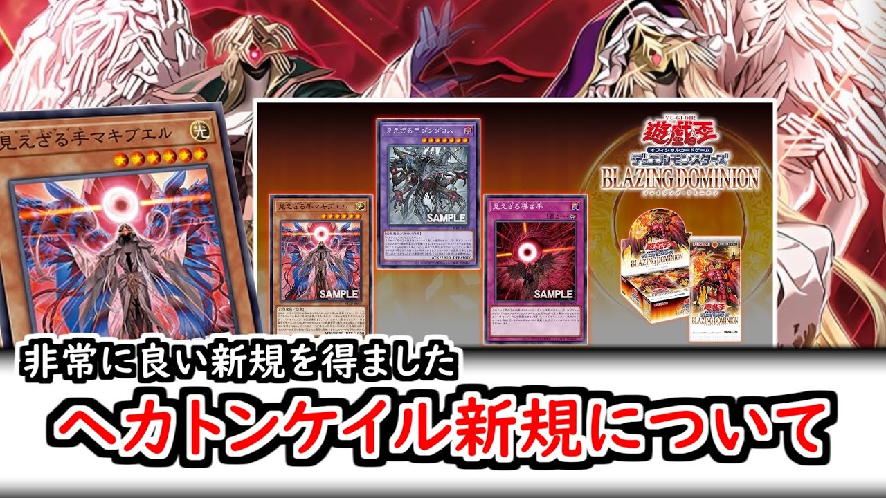 カード解説】【緊急動画】ヘカトンケイル新規がとても良い件 - YouTube